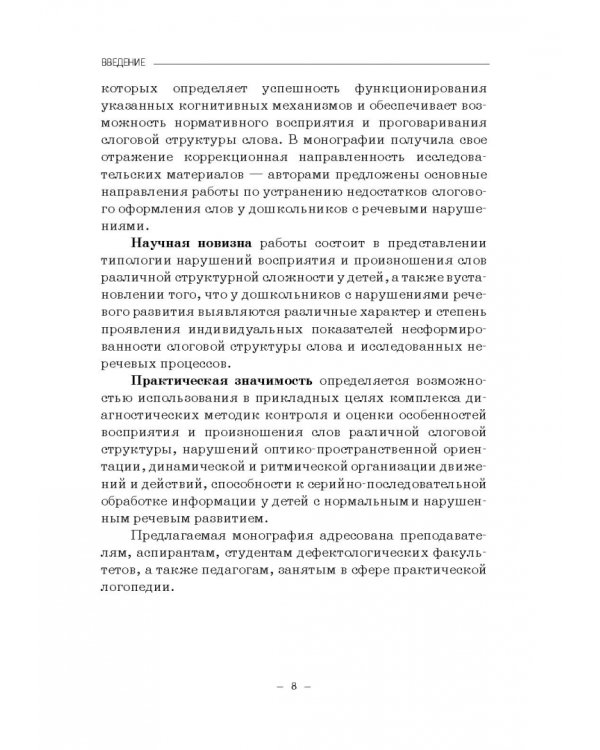 Структурно-слоговая организация речи дошкольников. Онтогенез и дизонтогенез. Монография