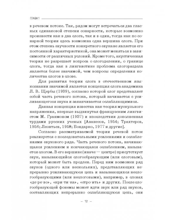 Структурно-слоговая организация речи дошкольников. Онтогенез и дизонтогенез. Монография