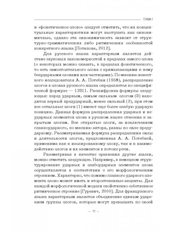 Структурно-слоговая организация речи дошкольников. Онтогенез и дизонтогенез. Монография