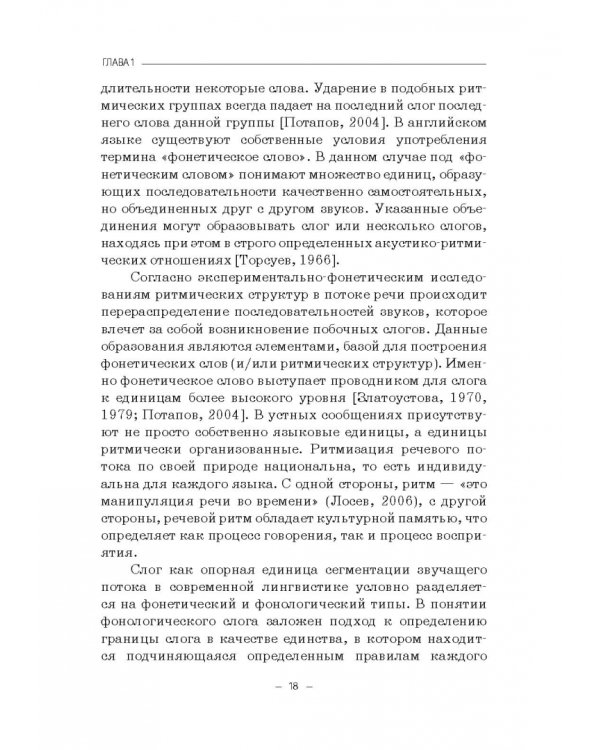 Структурно-слоговая организация речи дошкольников. Онтогенез и дизонтогенез. Монография