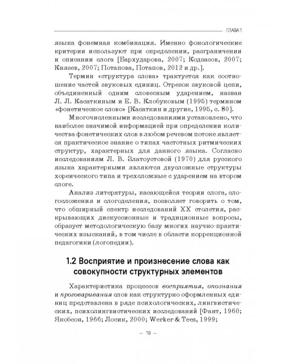 Структурно-слоговая организация речи дошкольников. Онтогенез и дизонтогенез. Монография