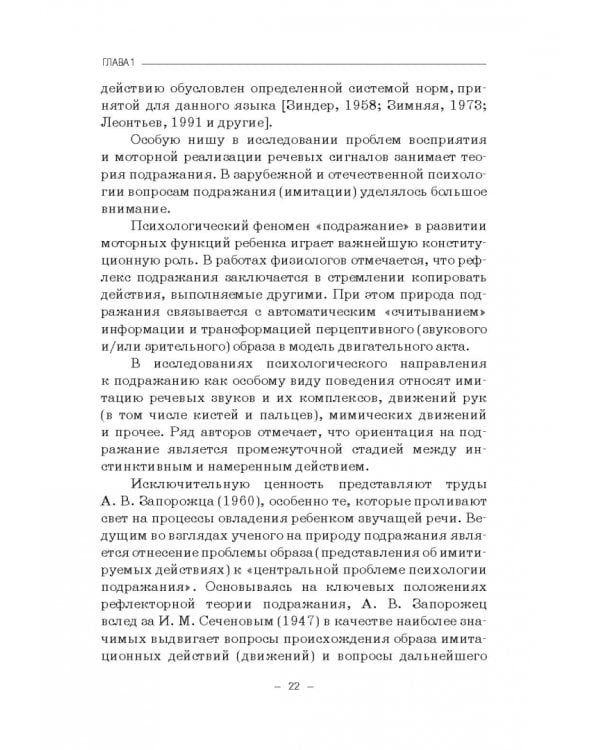 Структурно-слоговая организация речи дошкольников. Онтогенез и дизонтогенез. Монография