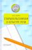 Старшеклассникам о культуре речи. Учебное пособие