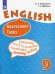 Английский язык. 9 класс. Контрольные задания. ФГОС
