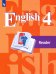Английский язык. 4 класс. Книга для чтения