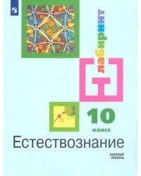 Естествознание. 10 класс. Учебник. Базовый уровень. ФГОС