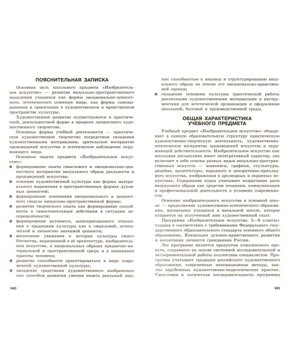 Изобразительное искусство. 1-4, 5-8 классы. Сборник примерных рабочих программ. ФГОС