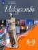 Искусство. 8-9 классы. Учебник. ФГОС