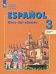 Испанский язык. 3 класс. Углубленное изучение. Учебник. В 2-х частях. Часть 2. ФГОС