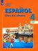 Испанский язык. 4 класс. Учебник. В 2-х частях. Углубленный уровень. Часть 1. ФГОС