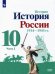История России, 1914-1945 гг. 10 класс. Учебник. Базовый уровень. В 2-х частях. Часть 2. ФГОС