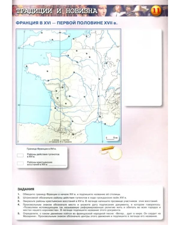 История Нового времени. 7 класс. Контурные карты