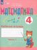 Математика. 4 класс. Рабочая тетрадь. В 2-х частях. Часть 1. Адаптированные программы. ФГОС ОВЗ