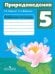 Природоведение. 5 класс. Рабочая тетрадь. Адаптированные программы