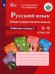 Русский язык. 5-9 классы. Рабочая тетрадь 2. Имя существительное. Адаптированные программы. ФГОС ОВЗ