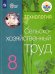 Технология. Сельскохозяйственный труд. 8 класс. Учебник. Адаптированные программы. ФГОС ОВЗ