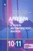 Алгебра и начала математического анализа. 10-11 классы. Базовый и углубленный уровни. Учебник. ФГОС