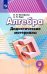 Алгебра. 9 класс. Дидактические материалы