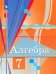 Алгебра. 7 класс. Учебник. ФГОС