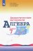 Алгебра. 7 класс. Дидактические материалы