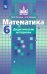 Математика. 6 класс. Дидактические материалы. ФГОС