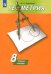 Геометрия. 8 класс. Рабочая тетрадь к учебнику А. В. Погорелова. ФГОС