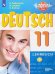 Немецкий язык. 11 класс. Учебник. Базовый и углубленный уровни