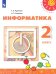 Информатика. 2 класс. Учебник