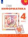 Информатика. 4 класс. Учебник. ФГОС