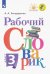 Рабочий словарик. 3 класс. ФГОС