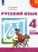 Русский язык. 4 класс. Учебник. В 2-х частях. Часть 1. ФГОС