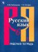 Русский язык. 6 класс. Рабочая тетрадь в 2-х частях. Часть 1. ФГОС