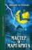 Мастер и Маргарита