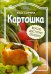 Картошка. Вкусно, доступно, полезно