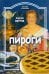 Пироги