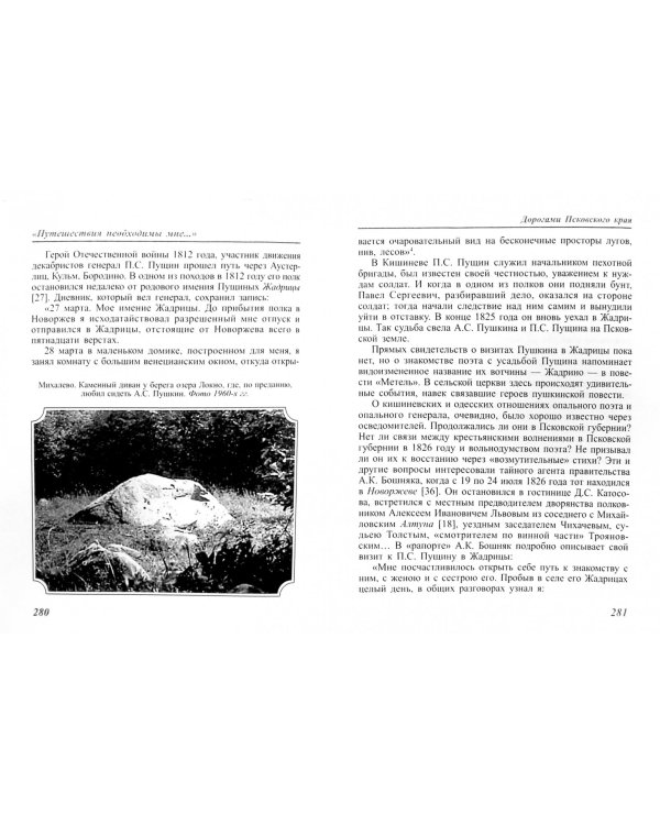 Деревенский Пушкин. Литературные путешествия по Псковскому краю