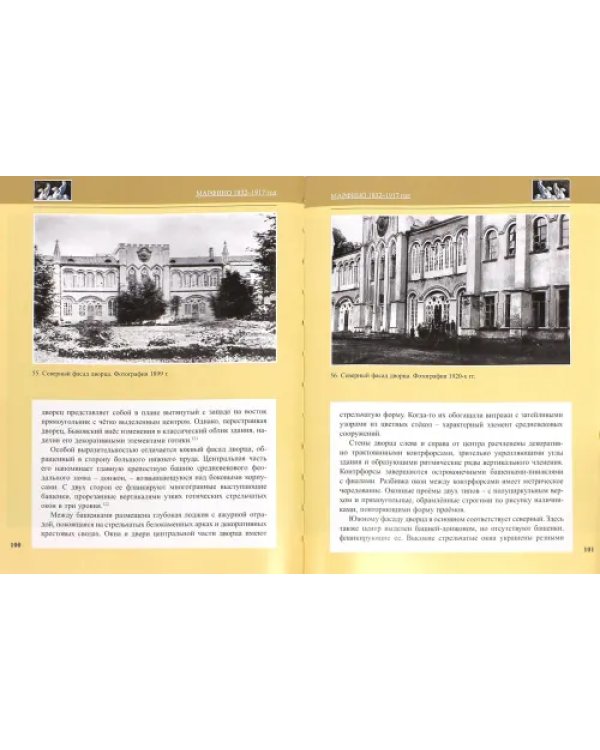 Марфино. Дворцово-парковый ансамбль и история усадьбы. Альбом