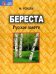 Береста. Русское золото