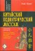 Китайский педиатрический массаж. Справочное руководство