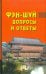 Фэн-шуй. Вопросы и ответы