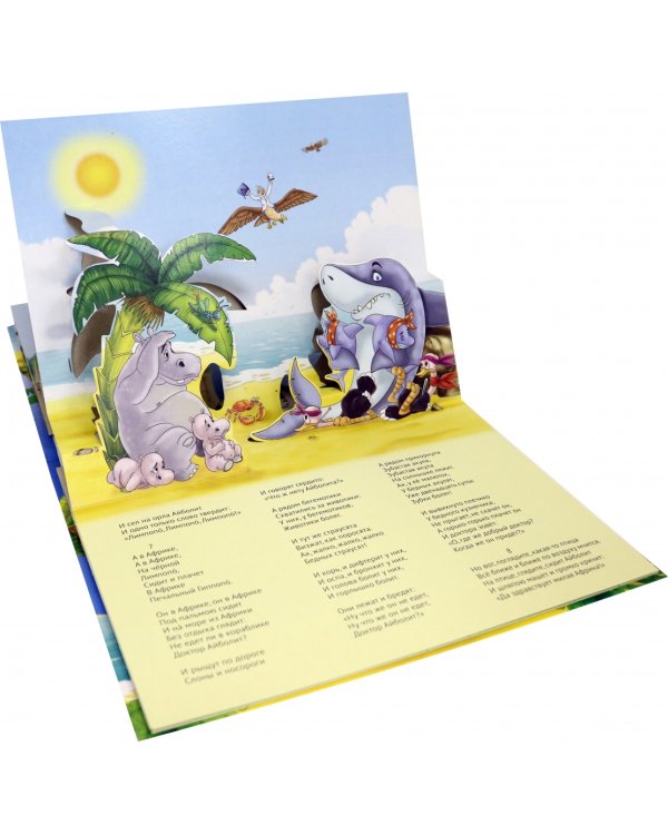 Книжки-панорамки. Айболит