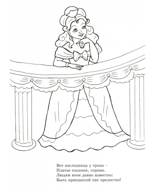 Раскраска "Принцесса", А4