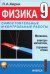 Физика. 9 класс. Разноуровневые самостоятельные и контрольные работы. Механика, электромагнетизм