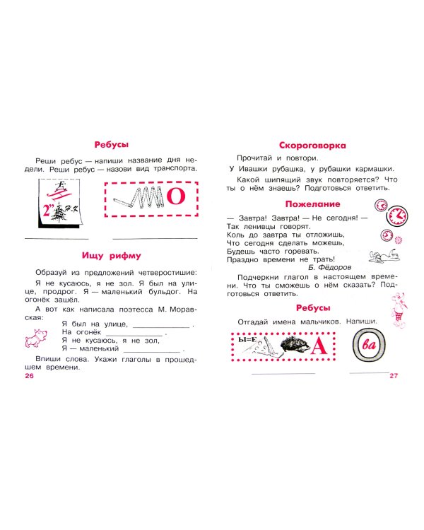 Русский язык. 2 класс. Тетрадь №2. Занимательные задания