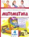 Математика. 4 класс. Учебник. В 2-х частях. Часть 1