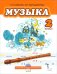 Музыка. Учебник для 2 класса общеобразовательных учреждений. ФГОС (+CD) (+ CD-ROM)
