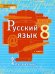Русский язык. 8 класс. Учебник. В 2-х частях. Часть 1. ФГОС