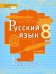 Русский язык. 8 класс. Учебник. В 2-х частях. Часть 2. ФГОС