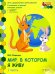Мир, в котором я живу. Развивающая тетрадь для детей старшей группы ДОО. 2-е полугодие. 5-6 лет ч.1
