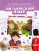 Английский язык. 3 класс. Учебник. ФГОС